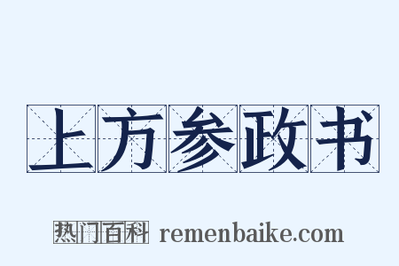 上方参政书是什么意思的图片